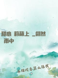 甜心蘿莉萌上癮
