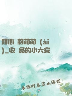 甜心蘿莉萌萌愛(ài)