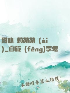甜心蘿莉萌萌愛(ài)