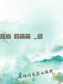 甜心蘿莉萌萌愛