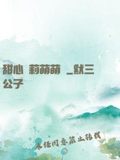 甜心蘿莉萌萌愛