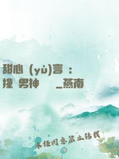 甜心預(yù)言師：撞個男神來買單