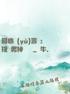 甜心預(yù)言師：撞個男神來買單