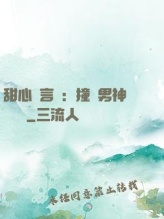 甜心預言師：撞個男神來買單