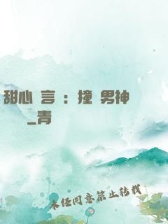 甜心預言師：撞個男神來買單