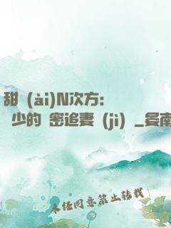 甜愛(ài)N次方：顏少的絕密追妻計(jì)劃