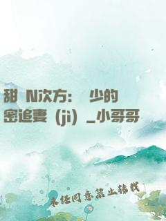 甜愛N次方：顏少的絕密追妻計(jì)劃