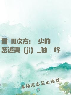 甜愛N次方：顏少的絕密追妻計(jì)劃