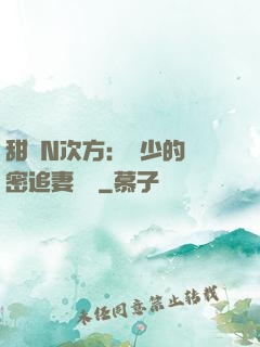 甜愛N次方：顏少的絕密追妻計劃