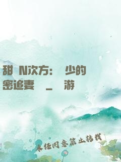 甜愛N次方：顏少的絕密追妻計劃