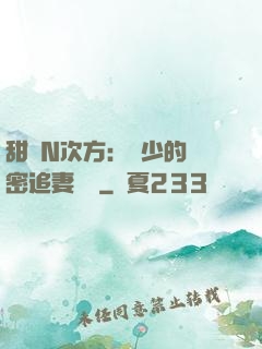 甜愛N次方：顏少的絕密追妻計劃