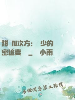 甜愛N次方：顏少的絕密追妻計劃