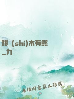 甜時(shí)木有熙