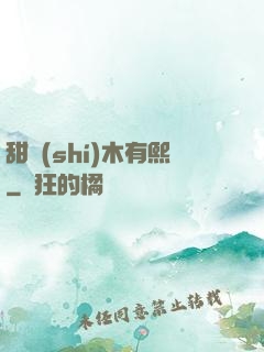 甜時(shí)木有熙