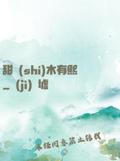 甜時(shí)木有熙
