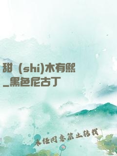 甜時(shí)木有熙