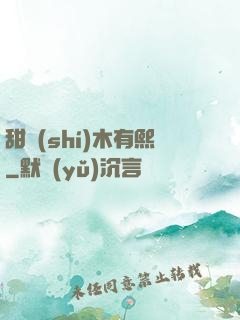甜時(shí)木有熙