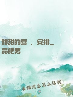 甜甜的喜歡，安排