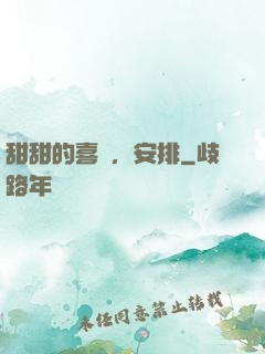 甜甜的喜歡，安排