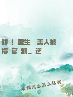 甜瘋！重生嬌軟美人被指揮官寵翻