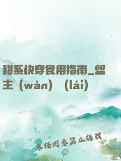 甜系快穿食用指南