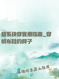甜系快穿食用指南