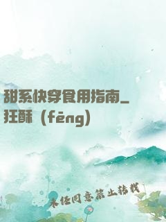 甜系快穿食用指南