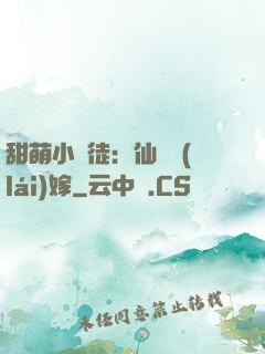 甜萌小蠻徒：仙師來(lái)嫁