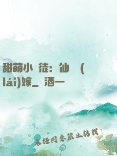 甜萌小蠻徒：仙師來(lái)嫁