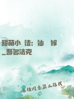 甜萌小蠻徒：仙師來嫁