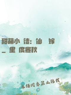 甜萌小蠻徒：仙師來嫁