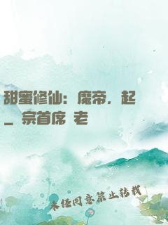 甜蜜修仙：魔帝，起開