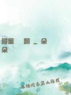 甜蜜懲罰帶翻譯