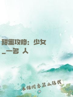 甜蜜攻略：少女別臉紅
