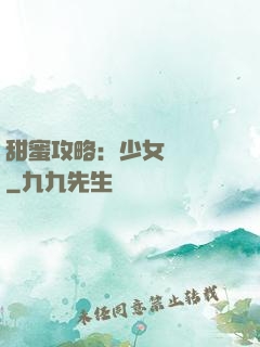 甜蜜攻略：少女別臉紅