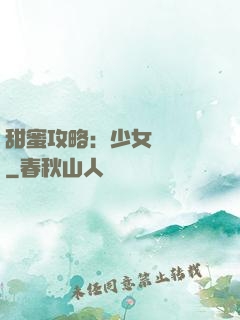 甜蜜攻略：少女別臉紅