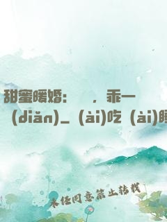 甜蜜暖婚：寶貝，乖一點(diǎn)