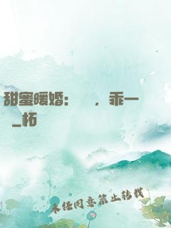 甜蜜暖婚：寶貝，乖一點
