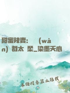 甜蜜辣妻：億萬(wàn)總裁太溫柔