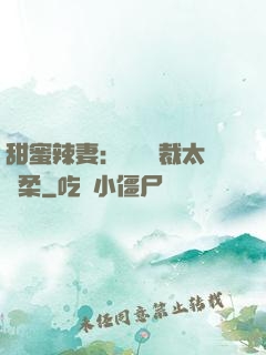 甜蜜辣妻：億萬總裁太溫柔