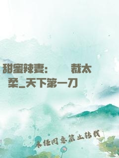 甜蜜辣妻：億萬總裁太溫柔