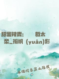 甜蜜辣妻：億萬總裁太溫柔