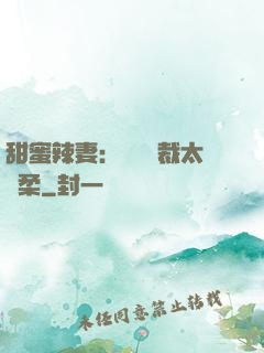 甜蜜辣妻：億萬總裁太溫柔