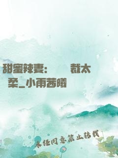 甜蜜辣妻：億萬總裁太溫柔