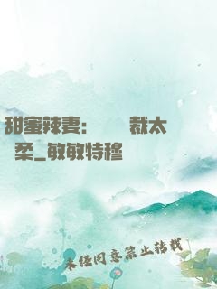 甜蜜辣妻：億萬總裁太溫柔