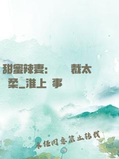 甜蜜辣妻：億萬總裁太溫柔