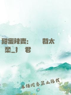 甜蜜辣妻：億萬總裁太溫柔