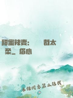 甜蜜辣妻：億萬總裁太溫柔