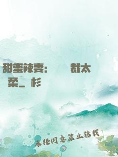 甜蜜辣妻：億萬總裁太溫柔