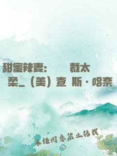 甜蜜辣妻：億萬總裁太溫柔